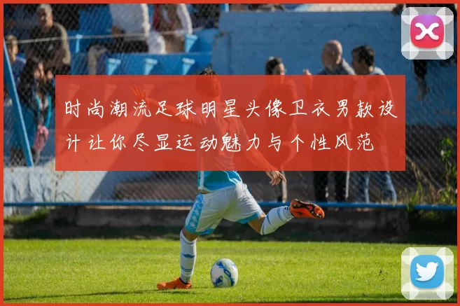 时尚潮流足球明星头像卫衣男款设计让你尽显运动魅力与个性风范