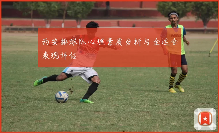 西安排球队心理素质分析与全运会表现评估