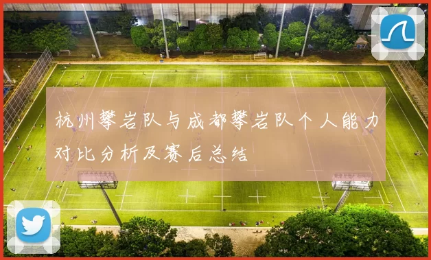 杭州攀岩队与成都攀岩队个人能力对比分析及赛后总结