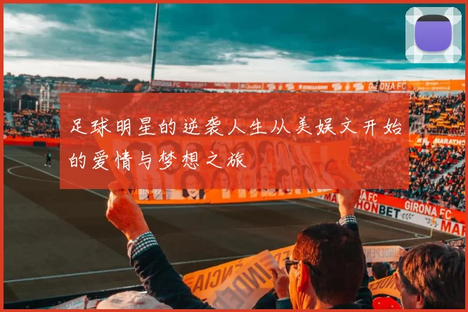 足球明星的逆袭人生从美娱文开始的爱情与梦想之旅