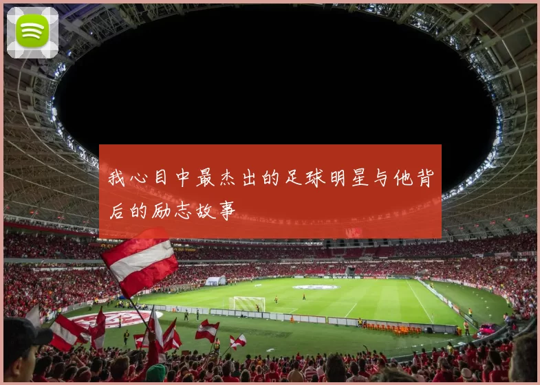 我心目中最杰出的足球明星与他背后的励志故事