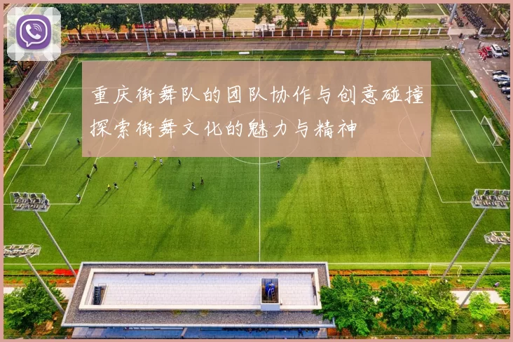 重庆街舞队的团队协作与创意碰撞探索街舞文化的魅力与精神