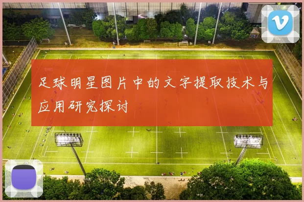 足球明星图片中的文字提取技术与应用研究探讨