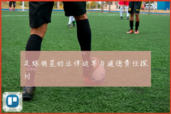 足球明星的法律边界与道德责任探讨