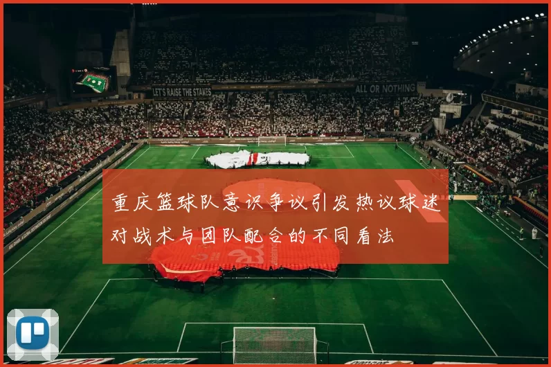 重庆篮球队意识争议引发热议球迷对战术与团队配合的不同看法