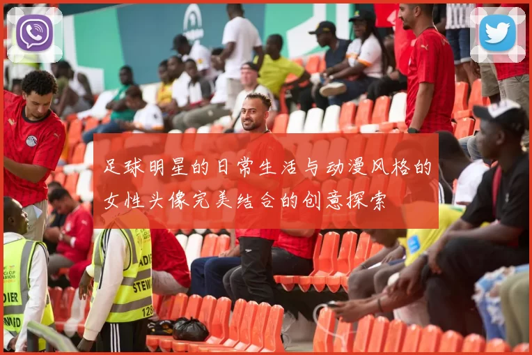 足球明星的日常生活与动漫风格的女性头像完美结合的创意探索