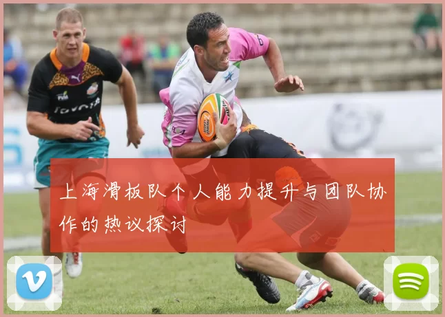 上海滑板队个人能力提升与团队协作的热议探讨