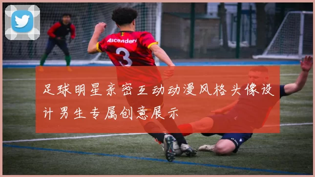 足球明星亲密互动动漫风格头像设计男生专属创意展示
