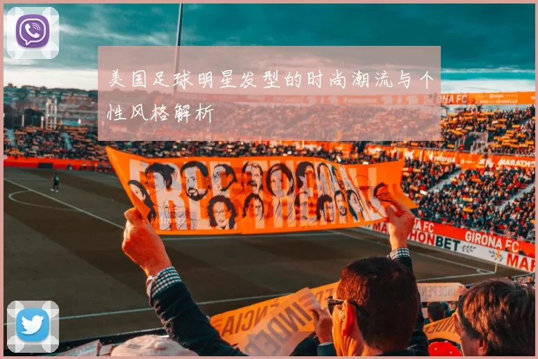 美国足球明星发型的时尚潮流与个性风格解析