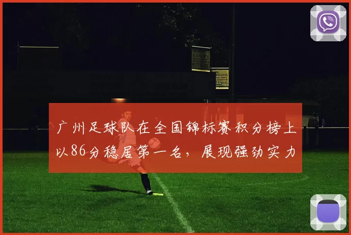 广州足球队在全国锦标赛积分榜上以86分稳居第一名，展现强劲实力