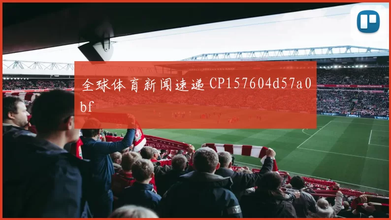 全球体育新闻速递 CP157604d57a0bf