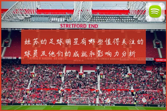 姓苏的足球明星有哪些值得关注的球员及他们的成就和影响力分析