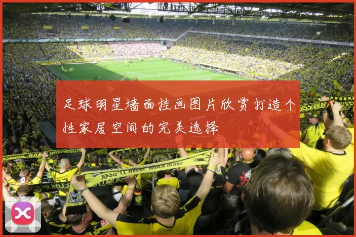 足球明星墙面挂画图片欣赏打造个性家居空间的完美选择