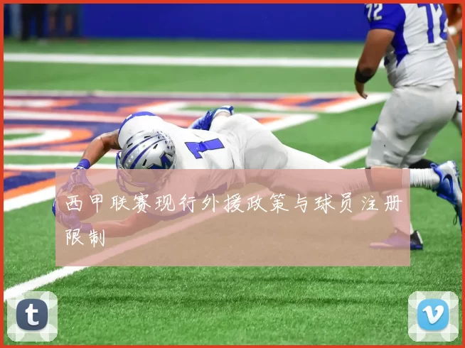 西甲联赛现行外援政策与球员注册限制