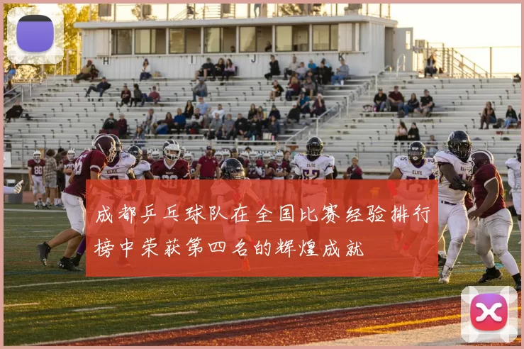 成都乒乓球队在全国比赛经验排行榜中荣获第四名的辉煌成就