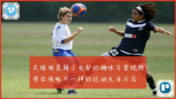 足球明星骑小电驴的趣味日常视频带你领略不一样的运动生活方式