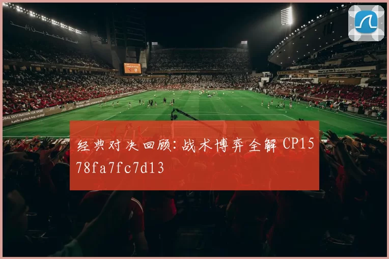 经典对决回顾:战术博弈全解 CP1578fa7fc7d13