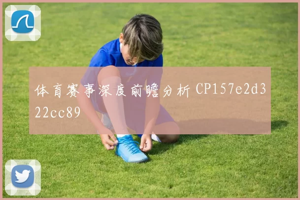 体育赛事深度前瞻分析 CP157e2d322cc89