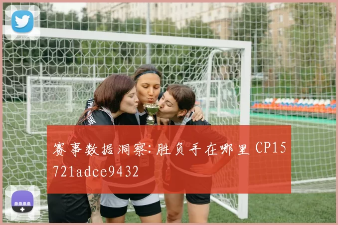 赛事数据洞察:胜负手在哪里 CP15721adce9432