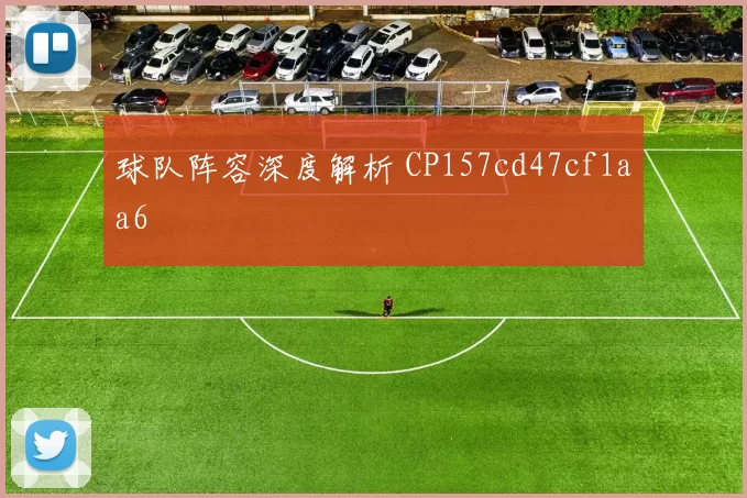 球队阵容深度解析 CP157cd47cf1aa6