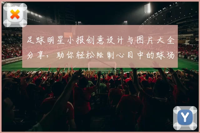 足球明星小报创意设计与图片大全分享，助你轻松绘制心目中的球场英雄