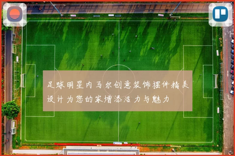 足球明星内马尔创意装饰摆件精美设计为您的家增添活力与魅力