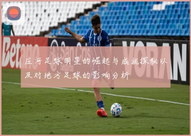 庄河足球明星的崛起与成就探秘以及对地方足球的影响分析