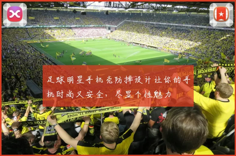足球明星手机壳防摔设计让你的手机时尚又安全，尽显个性魅力