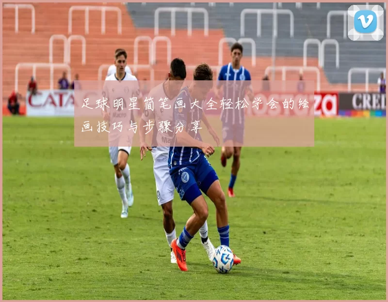 足球明星简笔画大全轻松学会的绘画技巧与步骤分享