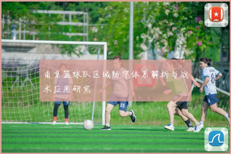 南京篮球队区域防守体系解析与战术应用研究