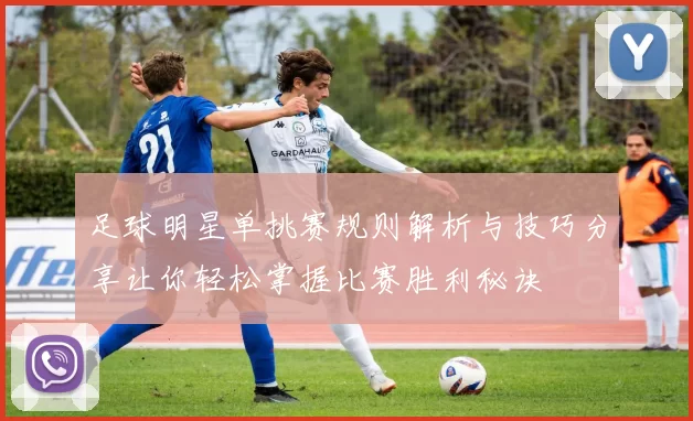 足球明星单挑赛规则解析与技巧分享让你轻松掌握比赛胜利秘诀