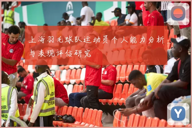 上海羽毛球队运动员个人能力分析与表现评估研究