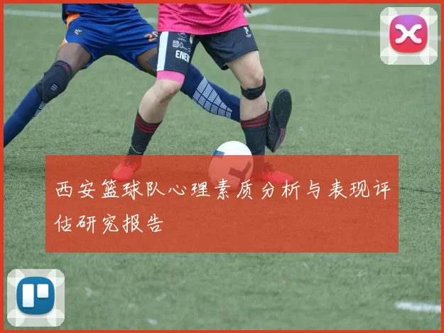 西安篮球队心理素质分析与表现评估研究报告