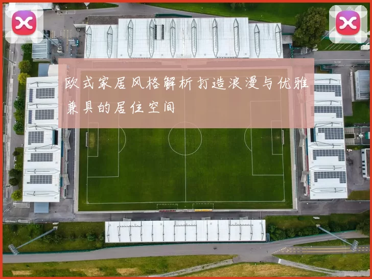 欧式家居风格解析打造浪漫与优雅兼具的居住空间