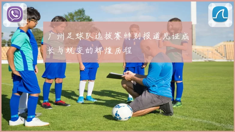 广州足球队选拔赛特别报道见证成长与蜕变的辉煌历程